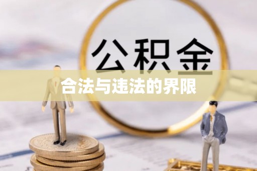 山丹合法与违法的界限