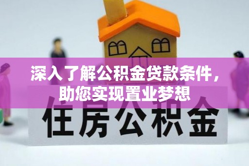 山丹深入了解公积金贷款条件，助您实现置业梦想