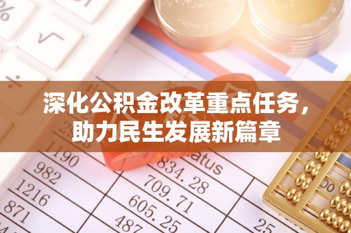 山丹深化公积金改革重点任务，助力民生发展新篇章