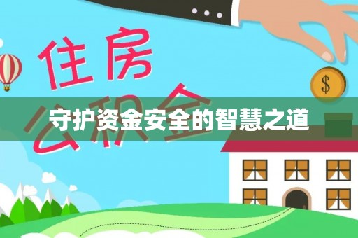 山丹守护资金安全的智慧之道