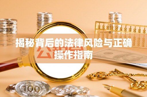 山丹揭秘背后的法律风险与正确操作指南