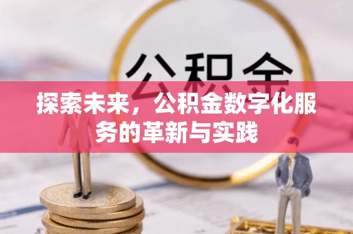 山丹探索未来，公积金数字化服务的革新与实践