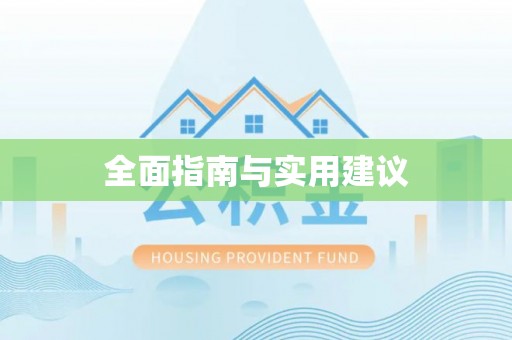 山丹全面指南与实用建议