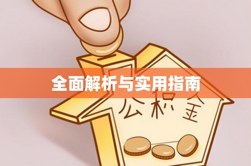 山丹全面解析与实用指南