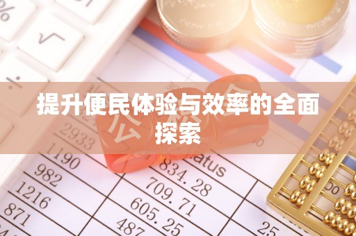 山丹提升便民体验与效率的全面探索