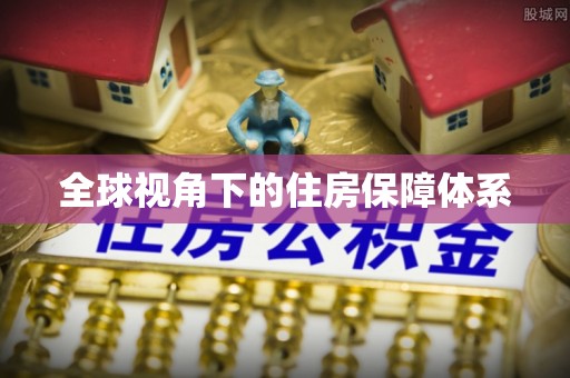 山丹全球视角下的住房保障体系