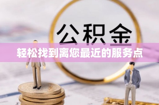 山丹轻松找到离您最近的服务点