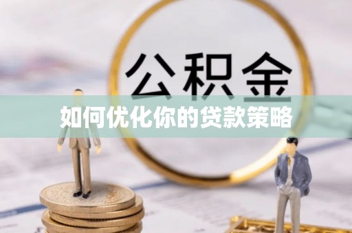 山丹如何优化你的贷款策略