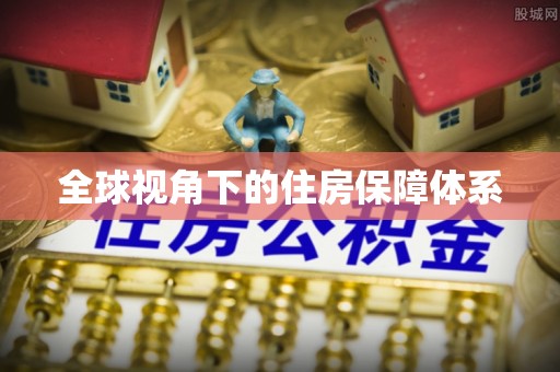 山丹全球视角下的住房保障体系