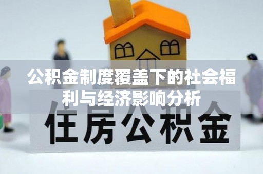 山丹公积金制度覆盖下的社会福利与经济影响分析