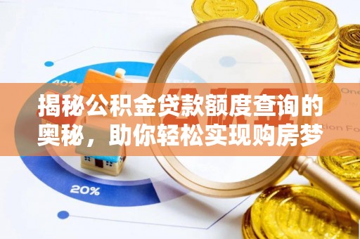山丹揭秘公积金贷款额度查询的奥秘，助你轻松实现购房梦想