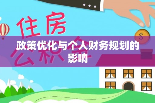 山丹政策优化与个人财务规划的影响