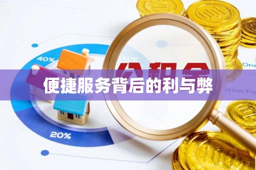 山丹便捷服务背后的利与弊
