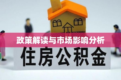 山丹政策解读与市场影响分析