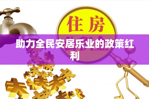 山丹助力全民安居乐业的政策红利