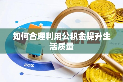 山丹如何合理利用公积金提升生活质量