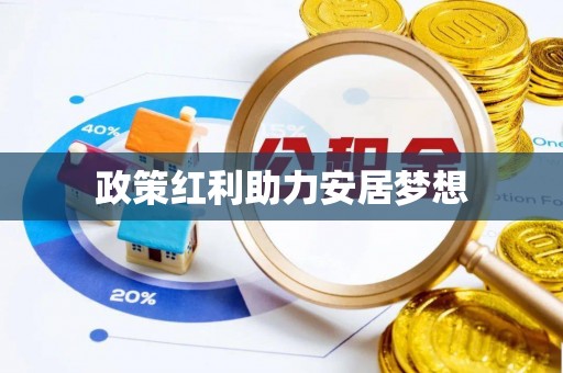 山丹政策红利助力安居梦想
