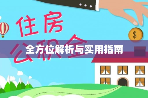 山丹全方位解析与实用指南