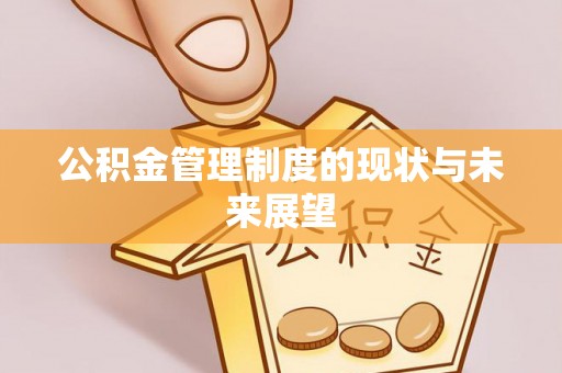 山丹公积金管理制度的现状与未来展望