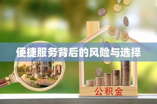 山丹便捷服务背后的风险与选择