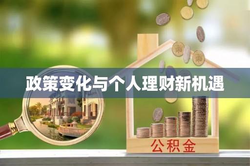 山丹政策变化与个人理财新机遇