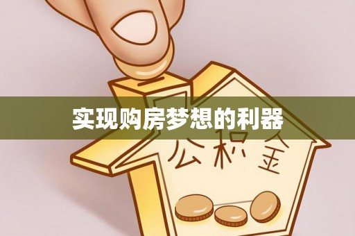 山丹实现购房梦想的利器