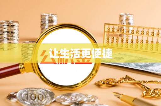 山丹让生活更便捷