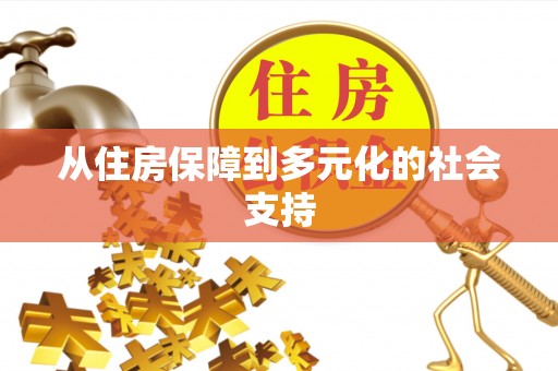 山丹从住房保障到多元化的社会支持