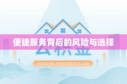 山丹便捷服务背后的风险与选择