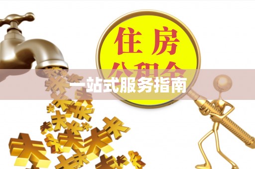 山丹一站式服务指南
