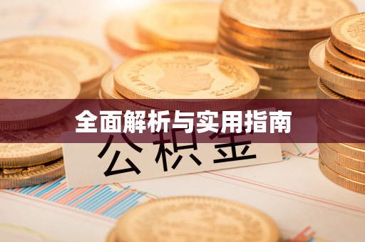 山丹全面解析与实用指南