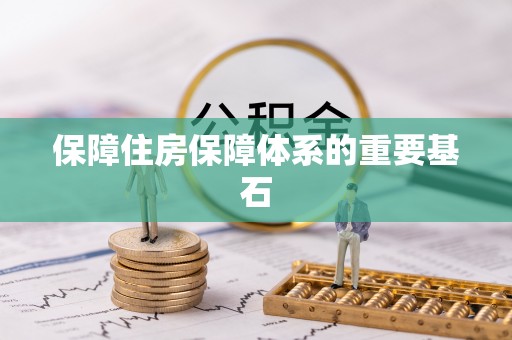 山丹保障住房保障体系的重要基石