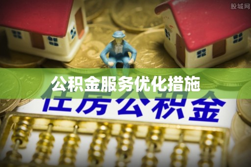 山丹公积金服务优化措施