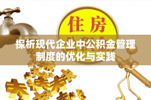 山丹探析现代企业中公积金管理制度的优化与实践