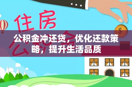 山丹公积金冲还贷，优化还款策略，提升生活品质