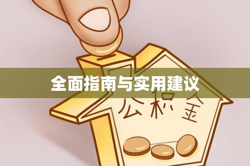 山丹全面指南与实用建议