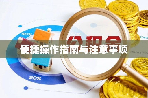 山丹便捷操作指南与注意事项