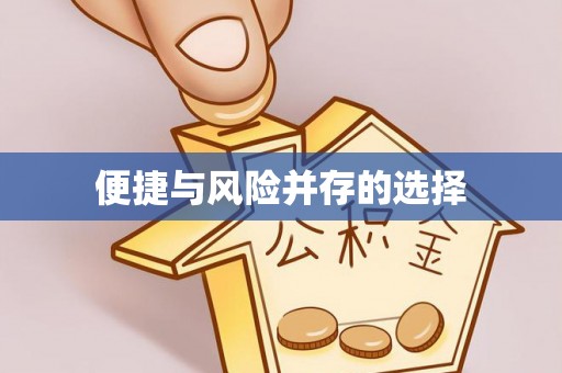 山丹便捷与风险并存的选择