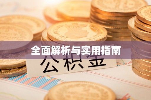 山丹全面解析与实用指南