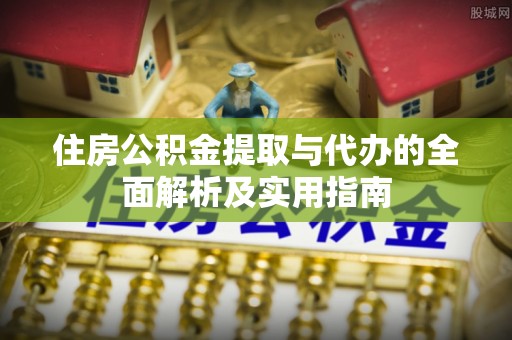 山丹住房公积金提取与代办的全面解析及实用指南