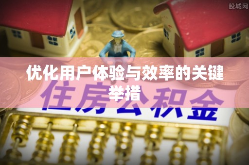 山丹优化用户体验与效率的关键举措