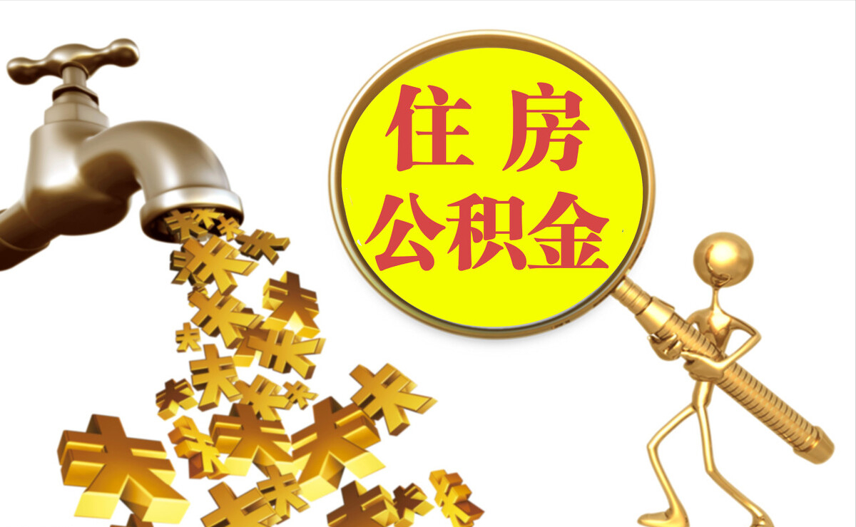 山丹个人公积金提取代办